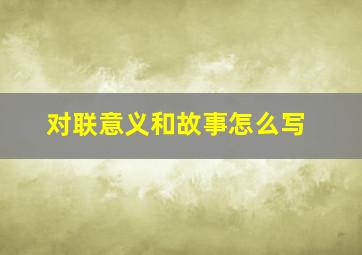 对联意义和故事怎么写