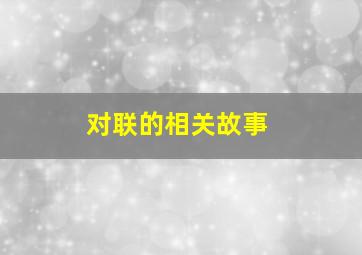 对联的相关故事