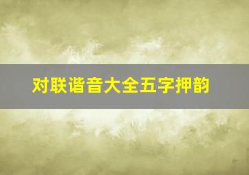 对联谐音大全五字押韵