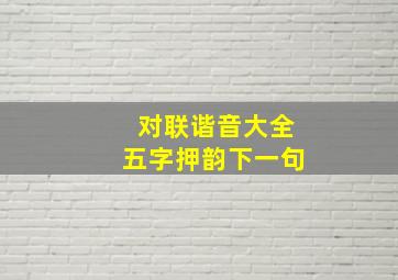 对联谐音大全五字押韵下一句