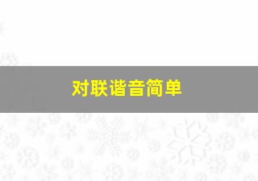 对联谐音简单