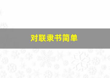 对联隶书简单