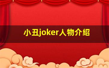 小丑joker人物介绍