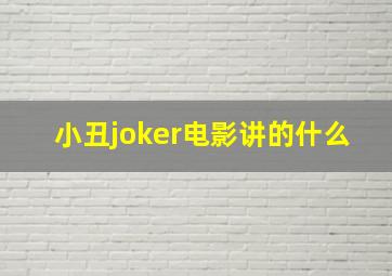 小丑joker电影讲的什么