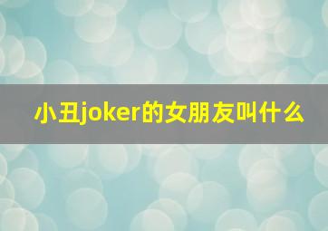 小丑joker的女朋友叫什么