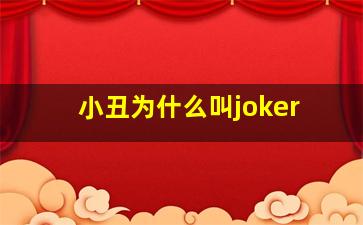 小丑为什么叫joker