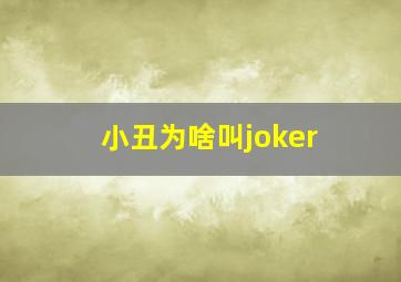 小丑为啥叫joker