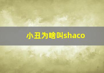 小丑为啥叫shaco