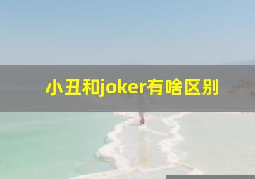 小丑和joker有啥区别