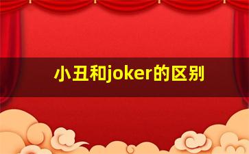 小丑和joker的区别