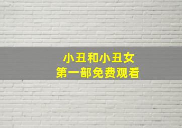 小丑和小丑女第一部免费观看