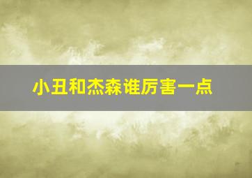 小丑和杰森谁厉害一点