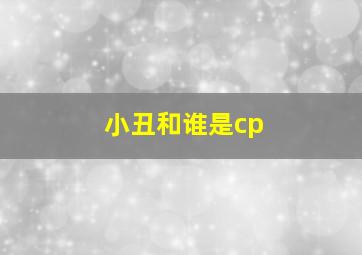 小丑和谁是cp