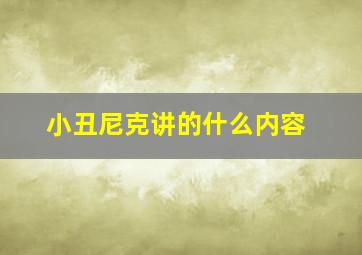 小丑尼克讲的什么内容