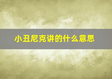 小丑尼克讲的什么意思