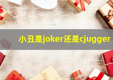 小丑是joker还是cjugger