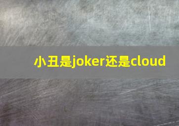 小丑是joker还是cloud