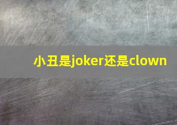 小丑是joker还是clown