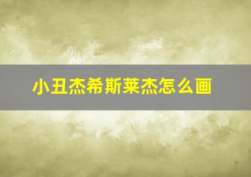 小丑杰希斯莱杰怎么画