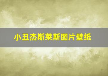 小丑杰斯莱斯图片壁纸