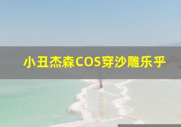 小丑杰森COS穿沙雕乐乎