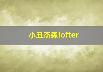 小丑杰森lofter