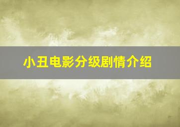 小丑电影分级剧情介绍