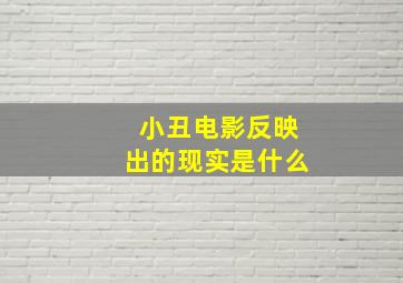 小丑电影反映出的现实是什么