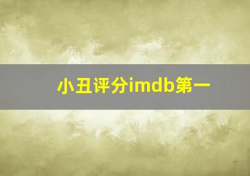 小丑评分imdb第一