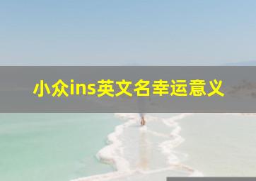 小众ins英文名幸运意义