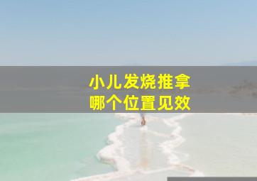 小儿发烧推拿哪个位置见效