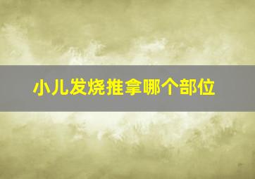 小儿发烧推拿哪个部位