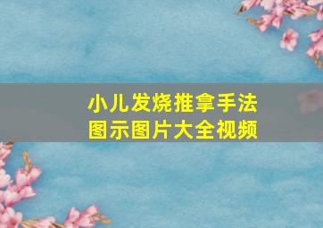 小儿发烧推拿手法图示图片大全视频