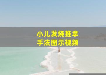 小儿发烧推拿手法图示视频