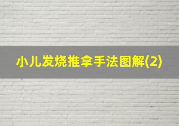 小儿发烧推拿手法图解(2)