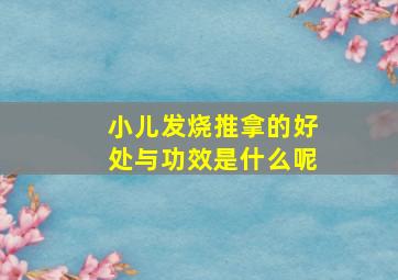 小儿发烧推拿的好处与功效是什么呢