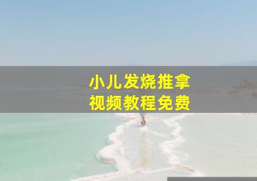 小儿发烧推拿视频教程免费