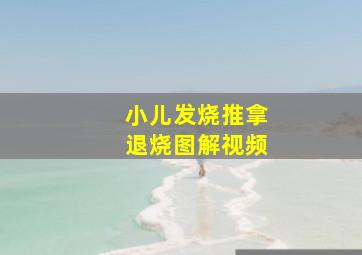 小儿发烧推拿退烧图解视频