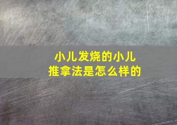 小儿发烧的小儿推拿法是怎么样的