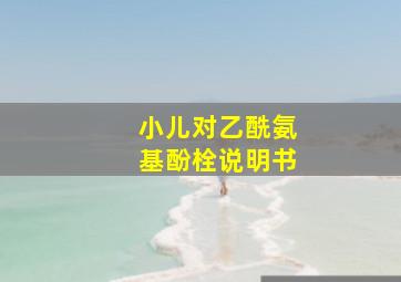 小儿对乙酰氨基酚栓说明书