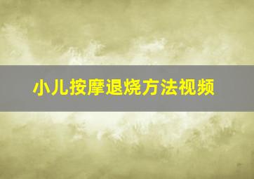 小儿按摩退烧方法视频