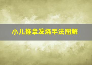 小儿推拿发烧手法图解