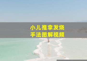 小儿推拿发烧手法图解视频