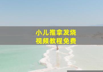 小儿推拿发烧视频教程免费