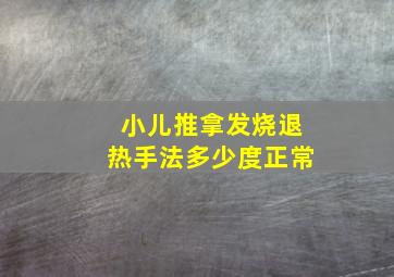 小儿推拿发烧退热手法多少度正常