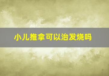 小儿推拿可以治发烧吗