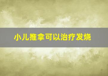 小儿推拿可以治疗发烧