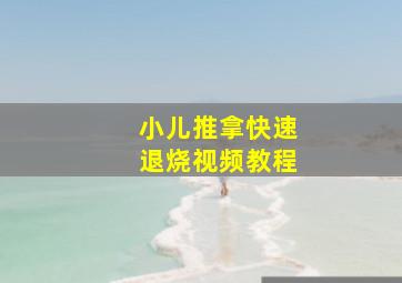 小儿推拿快速退烧视频教程