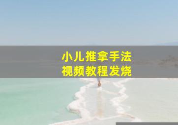 小儿推拿手法视频教程发烧