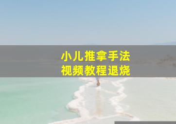 小儿推拿手法视频教程退烧